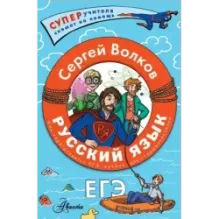 Русский язык. Как "приготовить" ЕГЭ по русскому: кукбук для старшеклассника