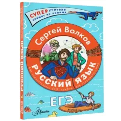 Русский язык. Как "приготовить" ЕГЭ по русскому: кукбук для старшеклассника