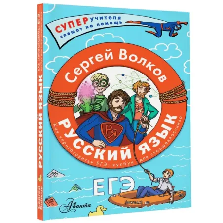 Русский язык. Как "приготовить" ЕГЭ по русскому: кукбук для старшеклассника