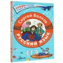 Русский язык. Как "приготовить" ЕГЭ по русскому: кукбук для старшеклассника