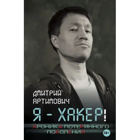Я - хакер! Хроника потерянного поколения