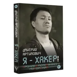 Я - хакер! Хроника потерянного поколения