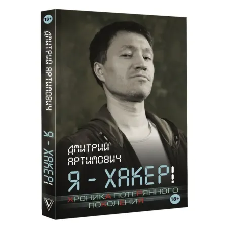 Я - хакер! Хроника потерянного поколения