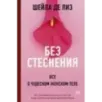 Без стеснения. Все о чудесном женском теле