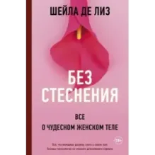 Без стеснения. Все о чудесном женском теле