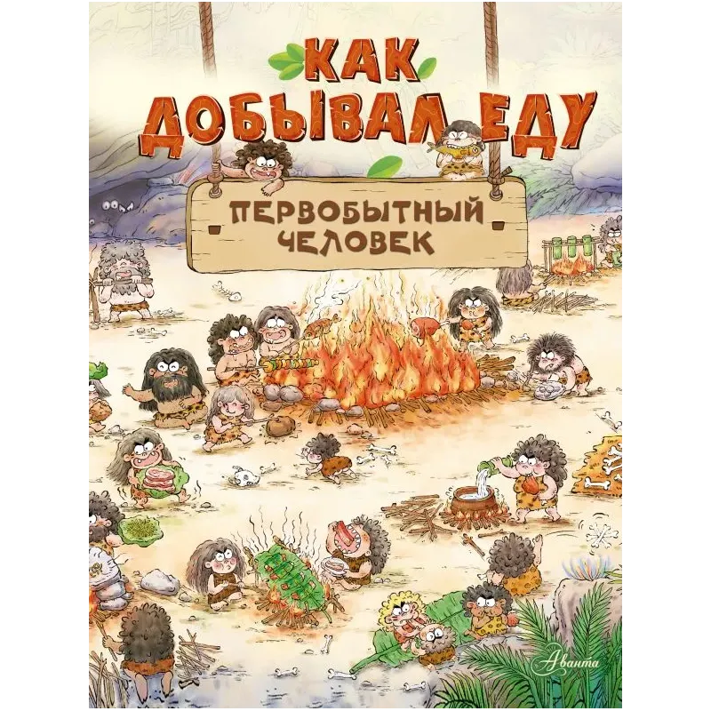 Как добывал еду первобытный человек Как добывал еду первобытный человек