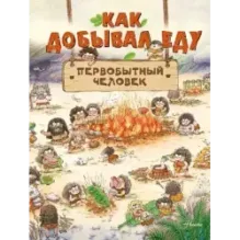 Как добывал еду первобытный человек