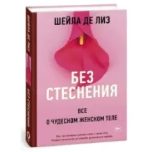 Без стеснения. Все о чудесном женском теле