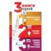 3 книги в одной Орфографический словарь. Толковый словарь. Основные правила русской орфографии