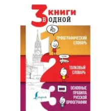 3 книги в одной Орфографический словарь. Толковый словарь. Основные правила русской орфографии