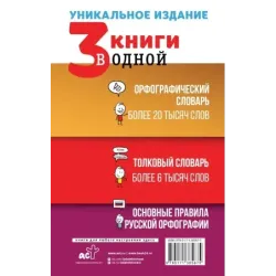 3 книги в одной Орфографический словарь. Толковый словарь. Основные правила русской орфографии