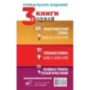 3 книги в одной Орфографический словарь. Толковый словарь. Основные правила русской орфографии