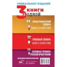 3 книги в одной Орфографический словарь. Толковый словарь. Основные правила русской орфографии