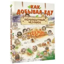 Как добывал еду первобытный человек