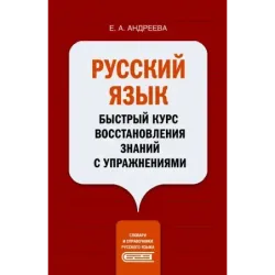 Русский язык. Быстрый курс восстановления знаний с упражнениями