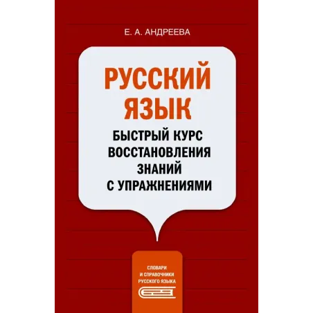 Русский язык. Быстрый курс восстановления знаний с упражнениями
