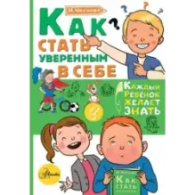 Как стать уверенным в себе