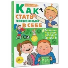 Как стать уверенным в себе