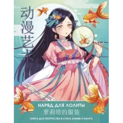 Anime Art. Наряд для Лолиты. Книга для творчества в стиле аниме и манга