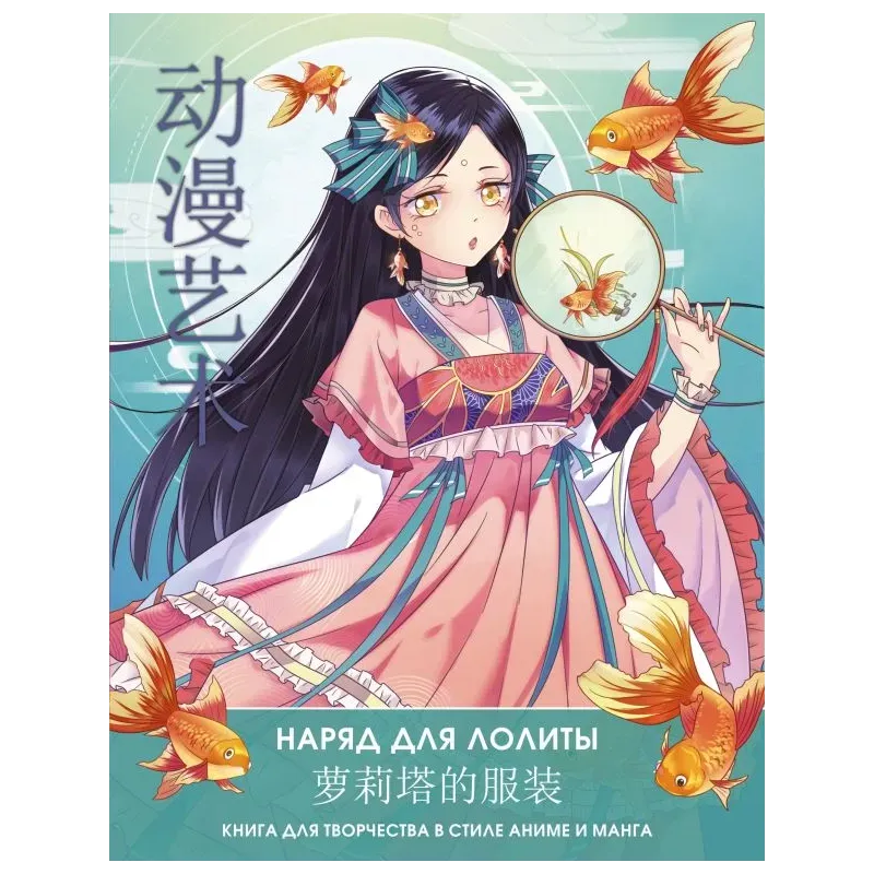 Anime Art. Наряд для Лолиты. Книга для творчества в стиле аниме и манга Anime Art. Наряд для Лолиты. Книга для творчества в стиле аниме и манга