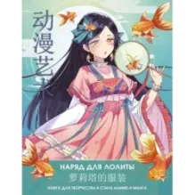 Anime Art. Наряд для Лолиты. Книга для творчества в стиле аниме и манга