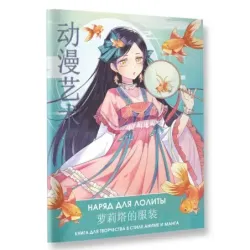 Anime Art. Наряд для Лолиты. Книга для творчества в стиле аниме и манга