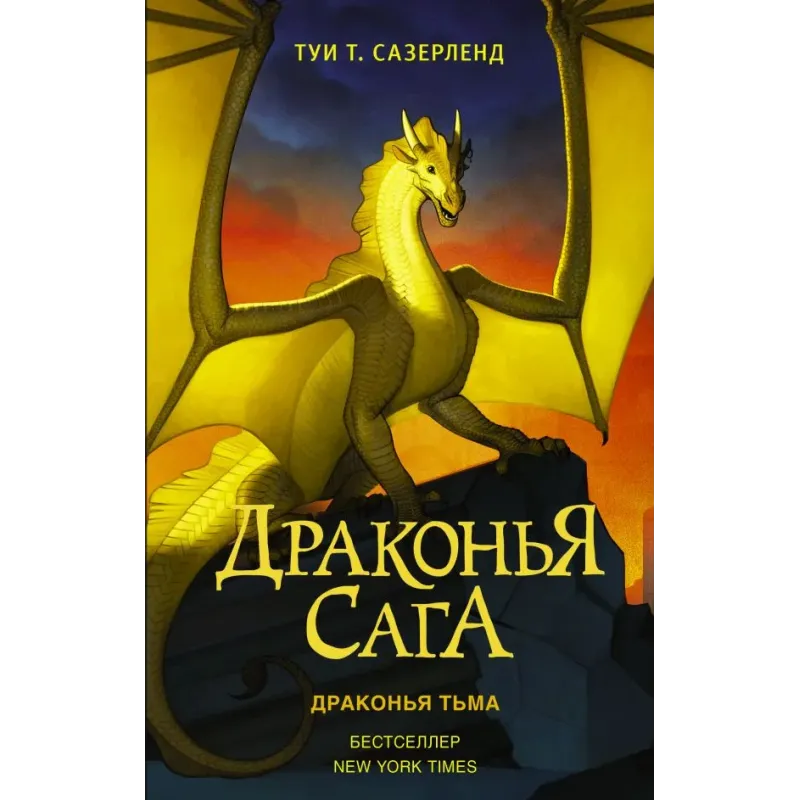Драконья сага. Драконья тьма Драконья сага. Драконья тьма