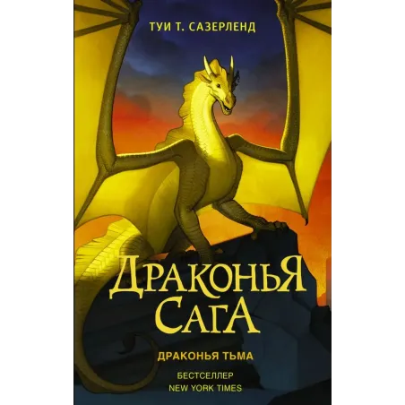 Драконья сага. Драконья тьма