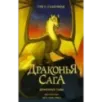 Драконья сага. Драконья тьма Драконья сага. Драконья тьма
