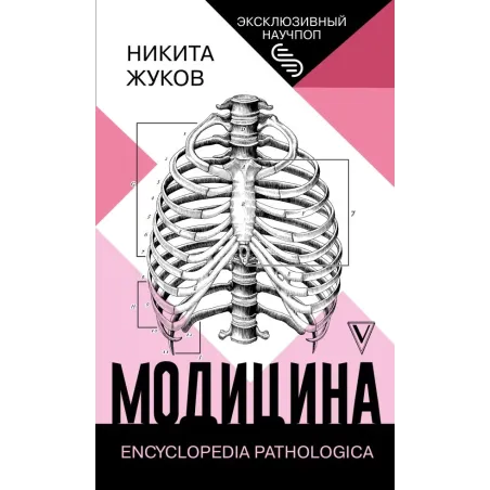 Модицина Encyclopedia Pathologica