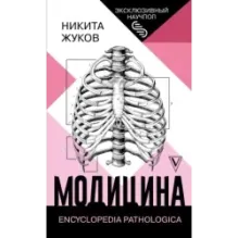 Модицина Encyclopedia Pathologica