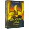 Драконья сага. Драконья тьма Драконья сага. Драконья тьма