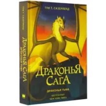 Драконья сага. Драконья тьма