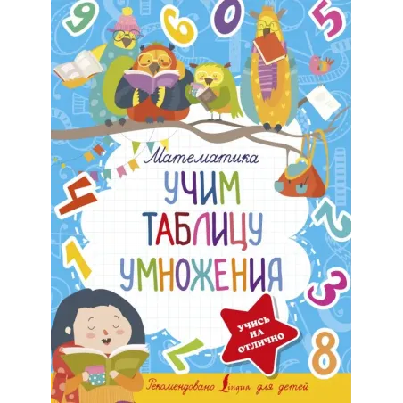 Математика. Учим таблицу умножения