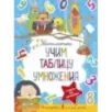 Математика. Учим таблицу умножения