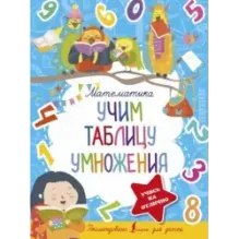 Математика. Учим таблицу умножения