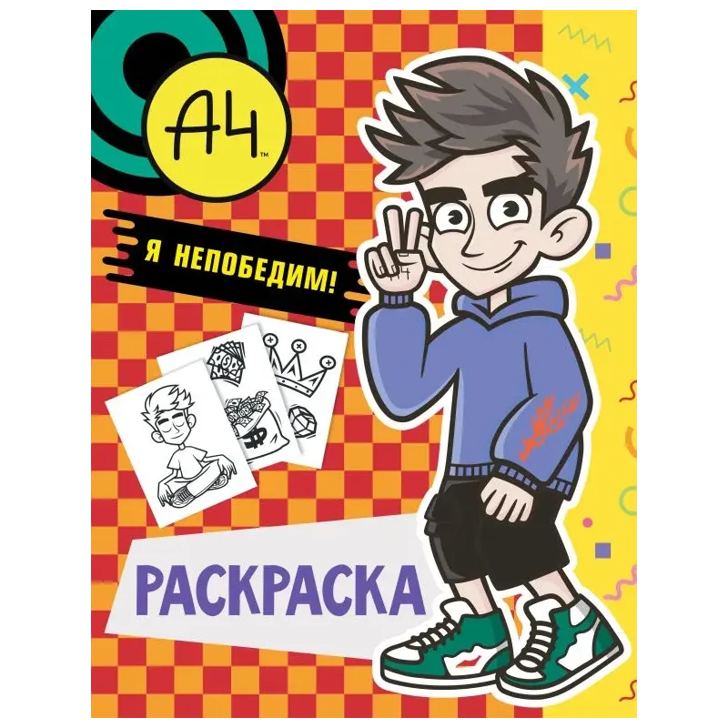 Влад А4. Я непобедим (раскраска) Влад А4. Я непобедим (раскраска)
