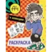 Влад А4. Я непобедим (раскраска) Влад А4. Я непобедим (раскраска)