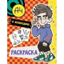 Влад А4. Я непобедим (раскраска)