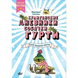 Клуб заклятых врагов