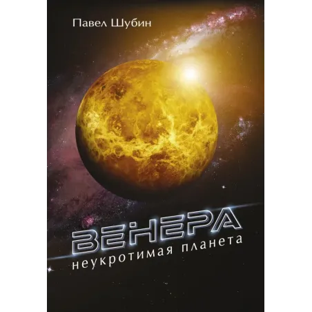 Венера. Неукротимая планета