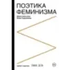 Поэтика феминизма