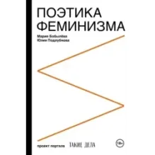 Поэтика феминизма