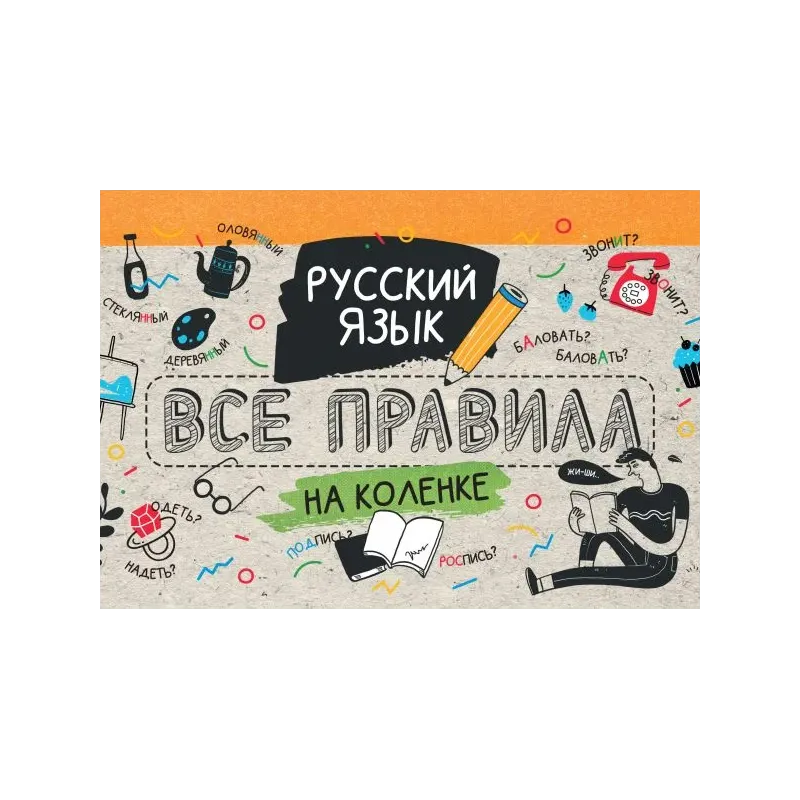 Русский язык. Все правила на коленке