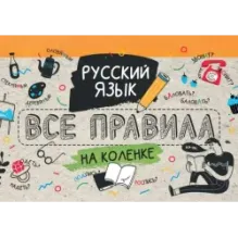 Русский язык. Все правила на коленке