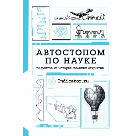 Автостопом по науке  70 фактов из истории великих открытий