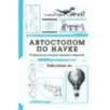 Автостопом по науке  70 фактов из истории великих открытий