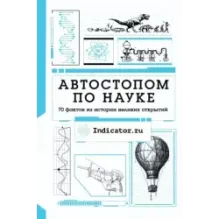 Автостопом по науке  70 фактов из истории великих открытий