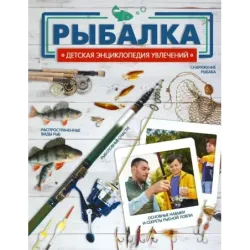 Рыбалка