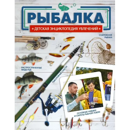 Рыбалка